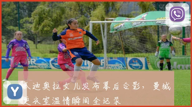 瓜迪奥拉女儿发布幕后合影，曼城更衣室温情瞬间全记录